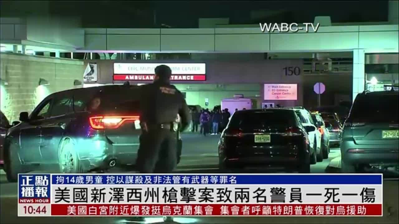 美国新泽西州枪击案致两名警员一死一伤