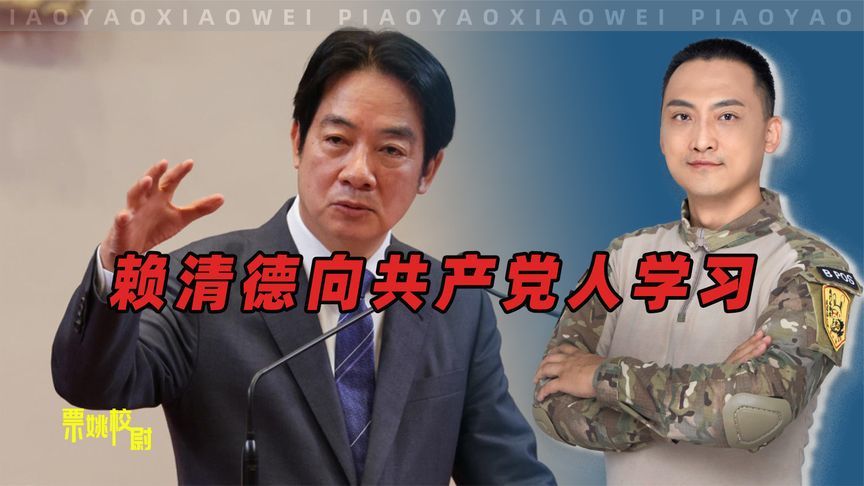 赖清德一声令下，民进党干部要向共产党人学习了