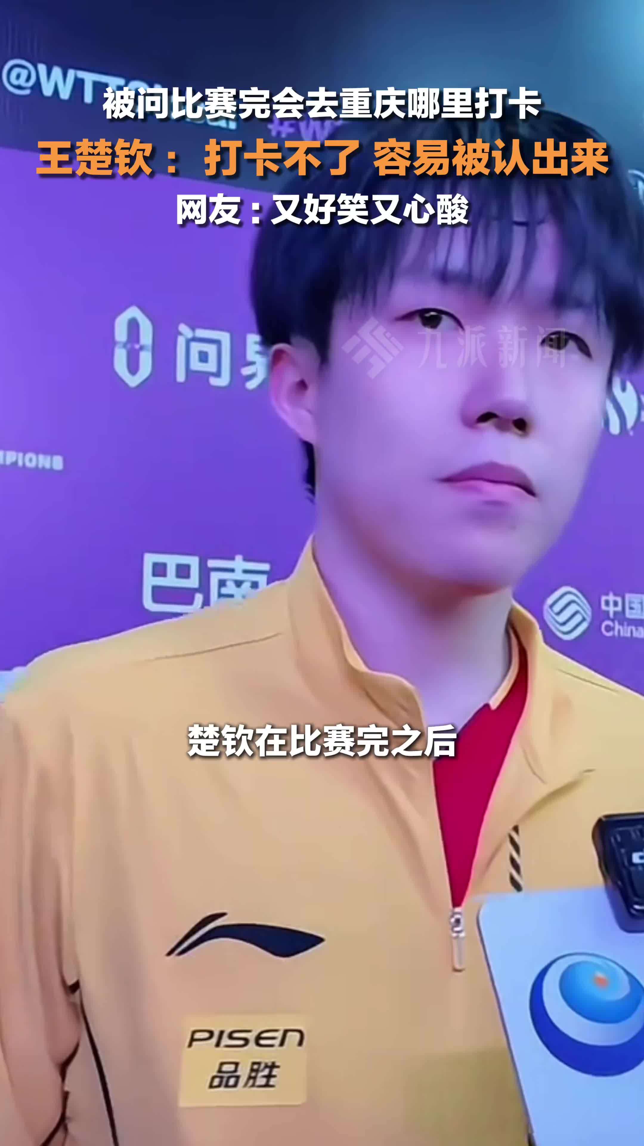 王楚钦说打卡不了重庆景点：会被认出来