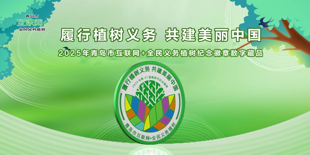 凤凰视频|2025年青岛市互联网+全民义务植树纪念徽章数字藏品