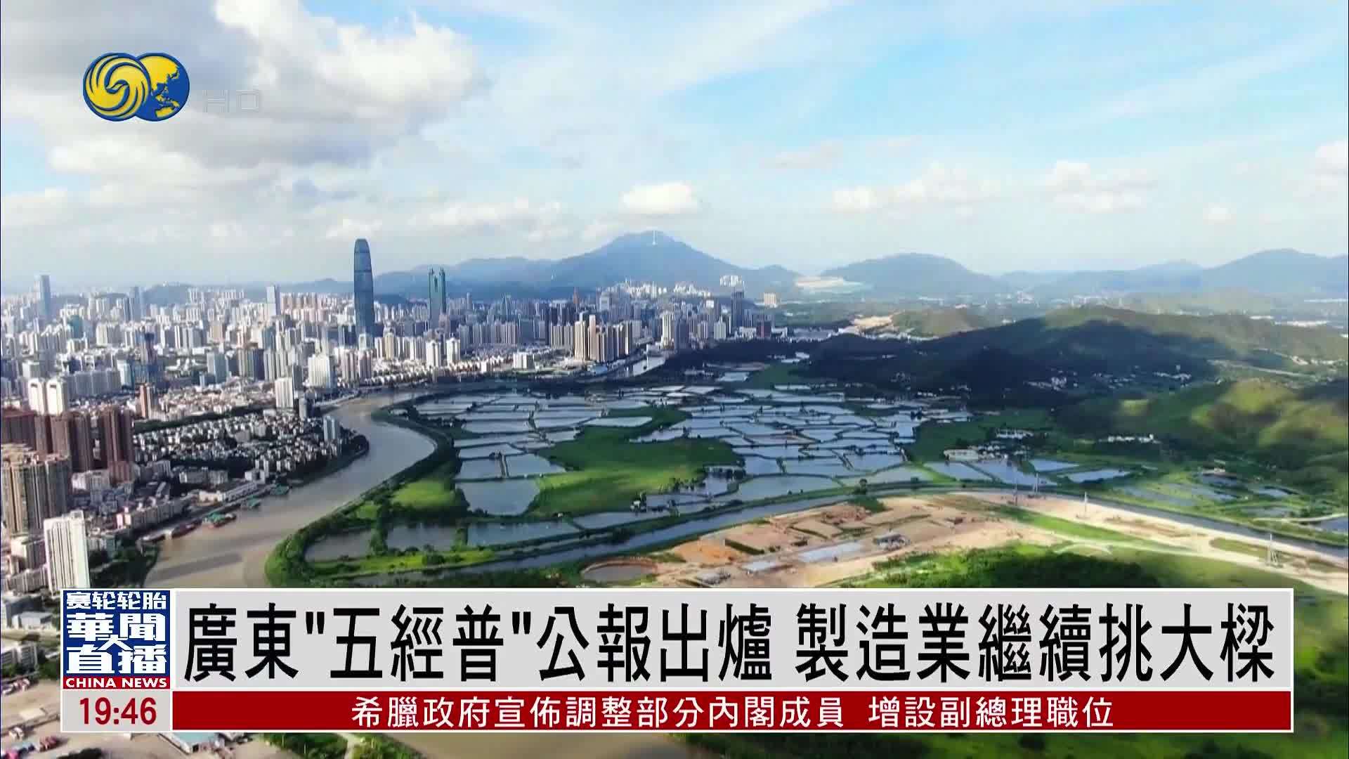 直达大湾区｜广东发布经济普查公报 制造业继续挑大梁
