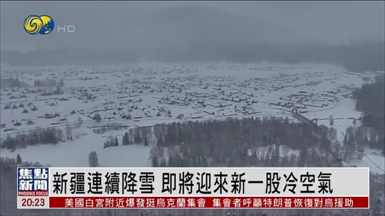 新疆连续降雪 即将迎来新一股冷空气