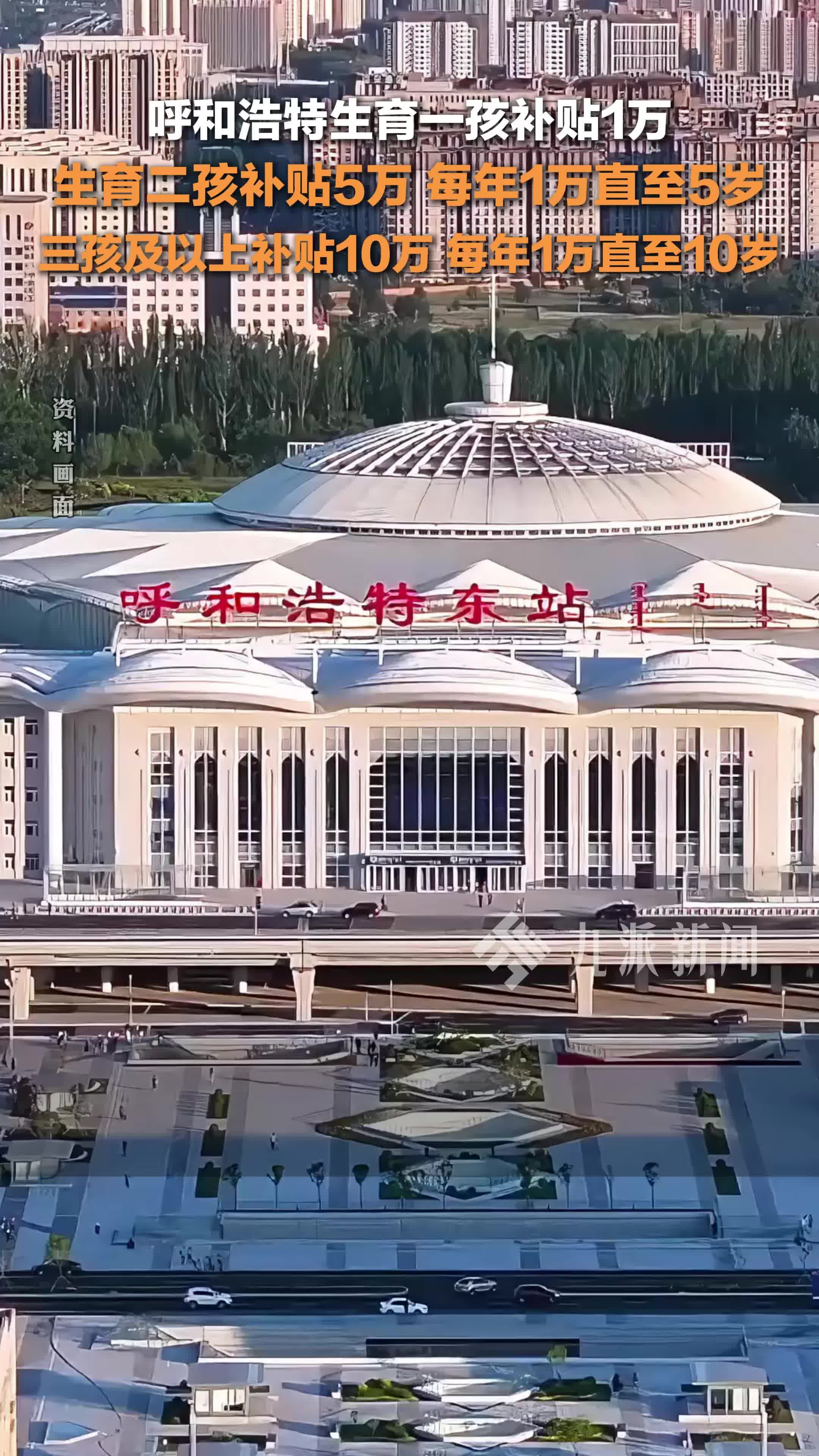 呼和浩特发布育儿补贴细则:生育二孩补贴5万,三孩及以上补贴10万