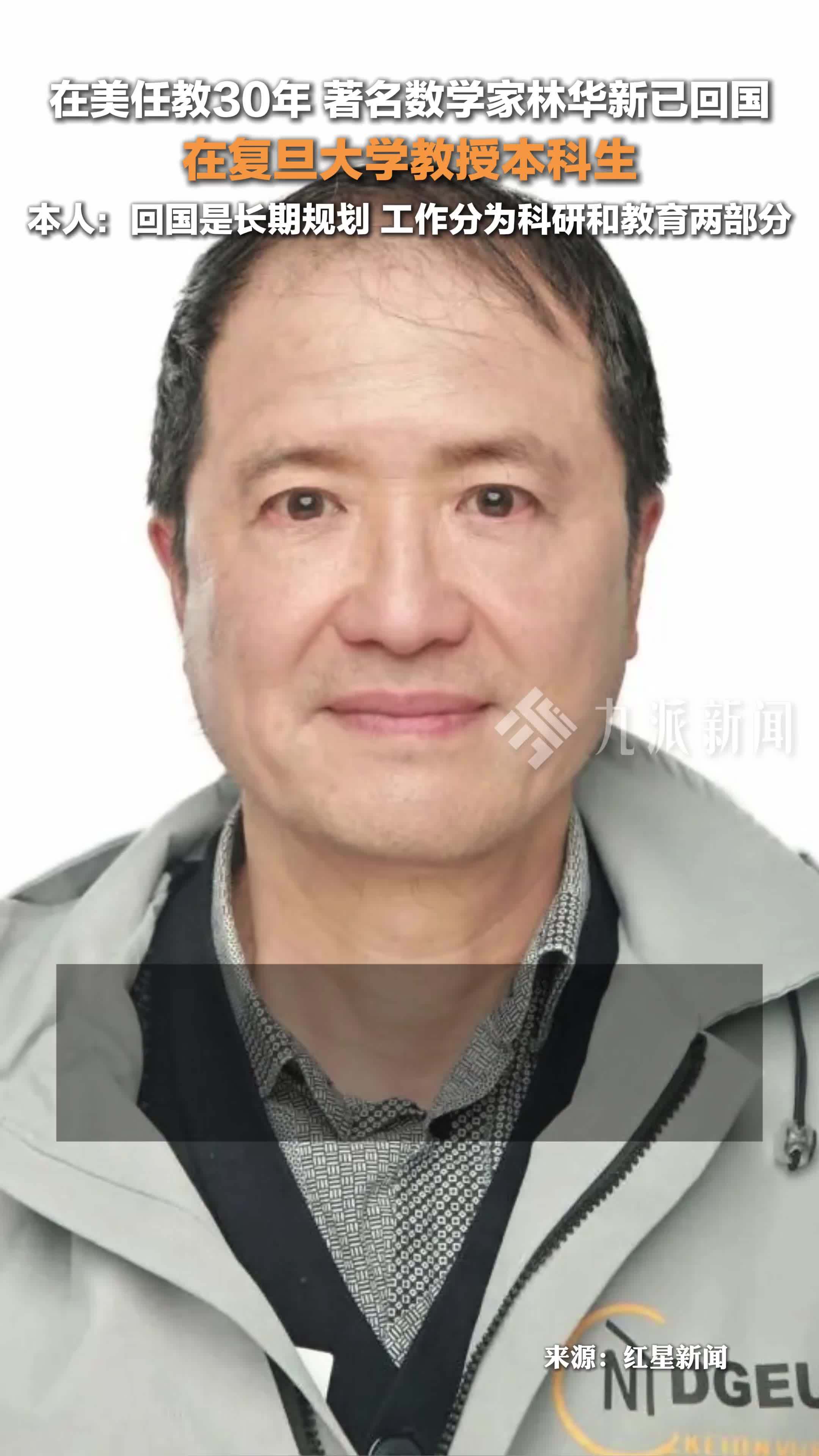 著名数学家林华新已回国任教，在复旦大学教授本科生，本人：回国是长期规划