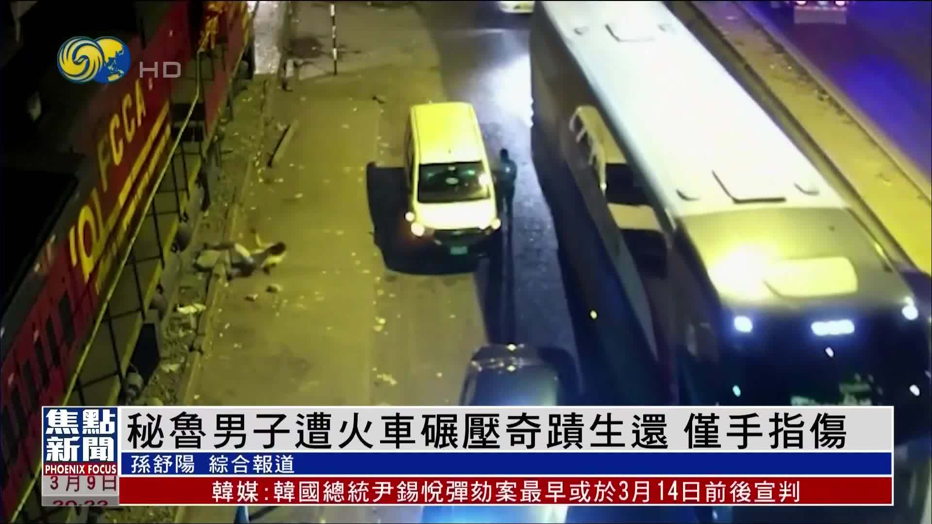 秘鲁男子遭火车碾压奇蹟生还 仅手指伤