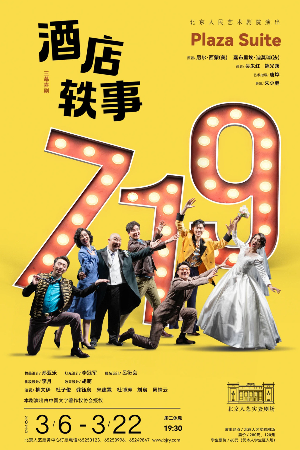 《酒店轶事》本轮演出海报