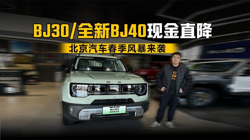 北京汽车春季风暴来袭 BJ30/全新BJ40现金直降