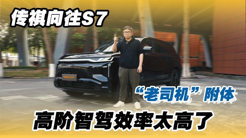 “老司机”附体！传祺向往S7，高阶智驾效率太高了