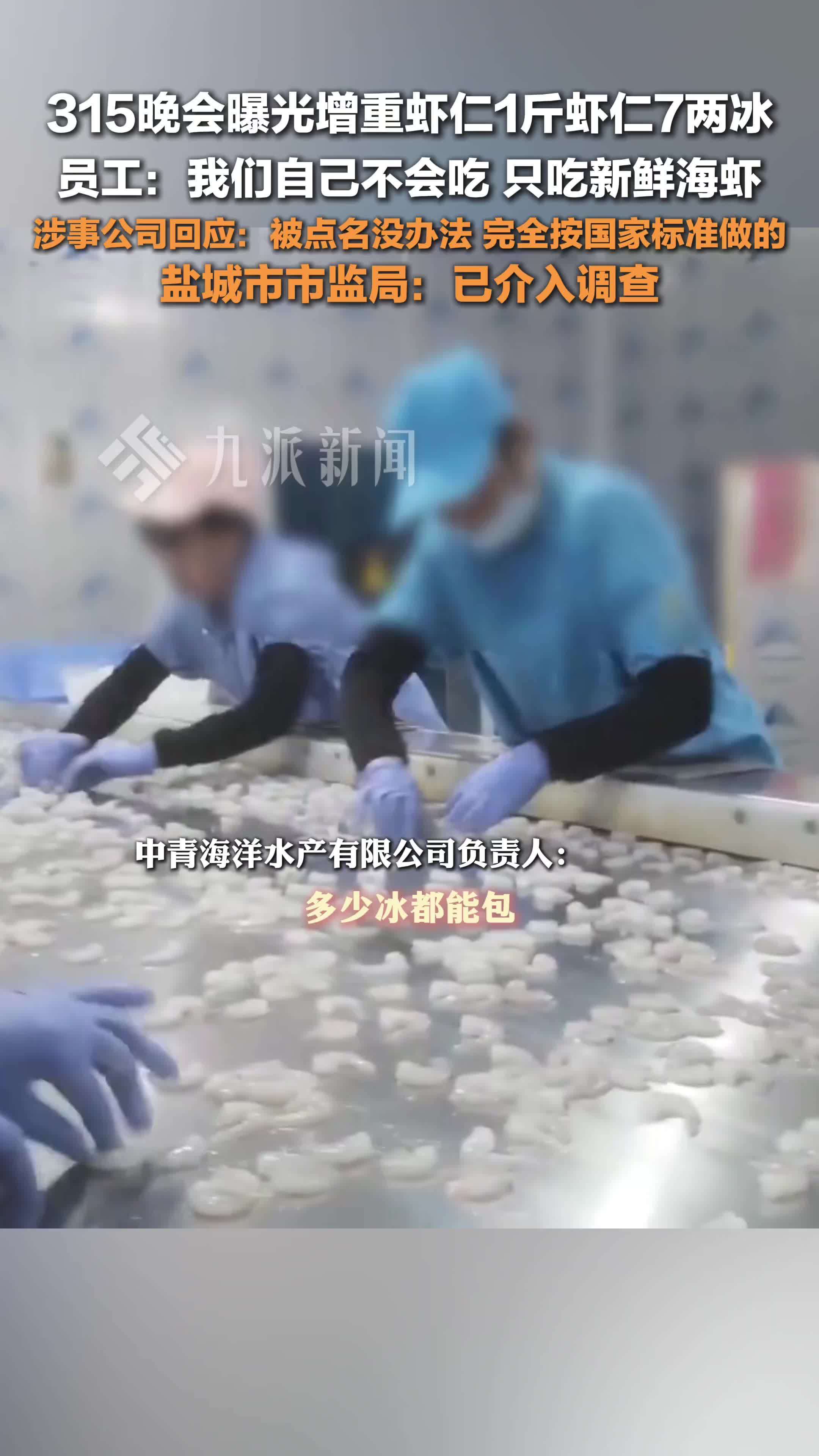 卖增重虾仁公司负责人称保水剂合规