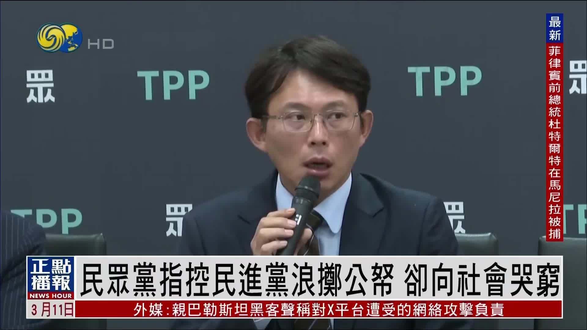 民众党指控民进党浪掷公帑 却向社会哭穷