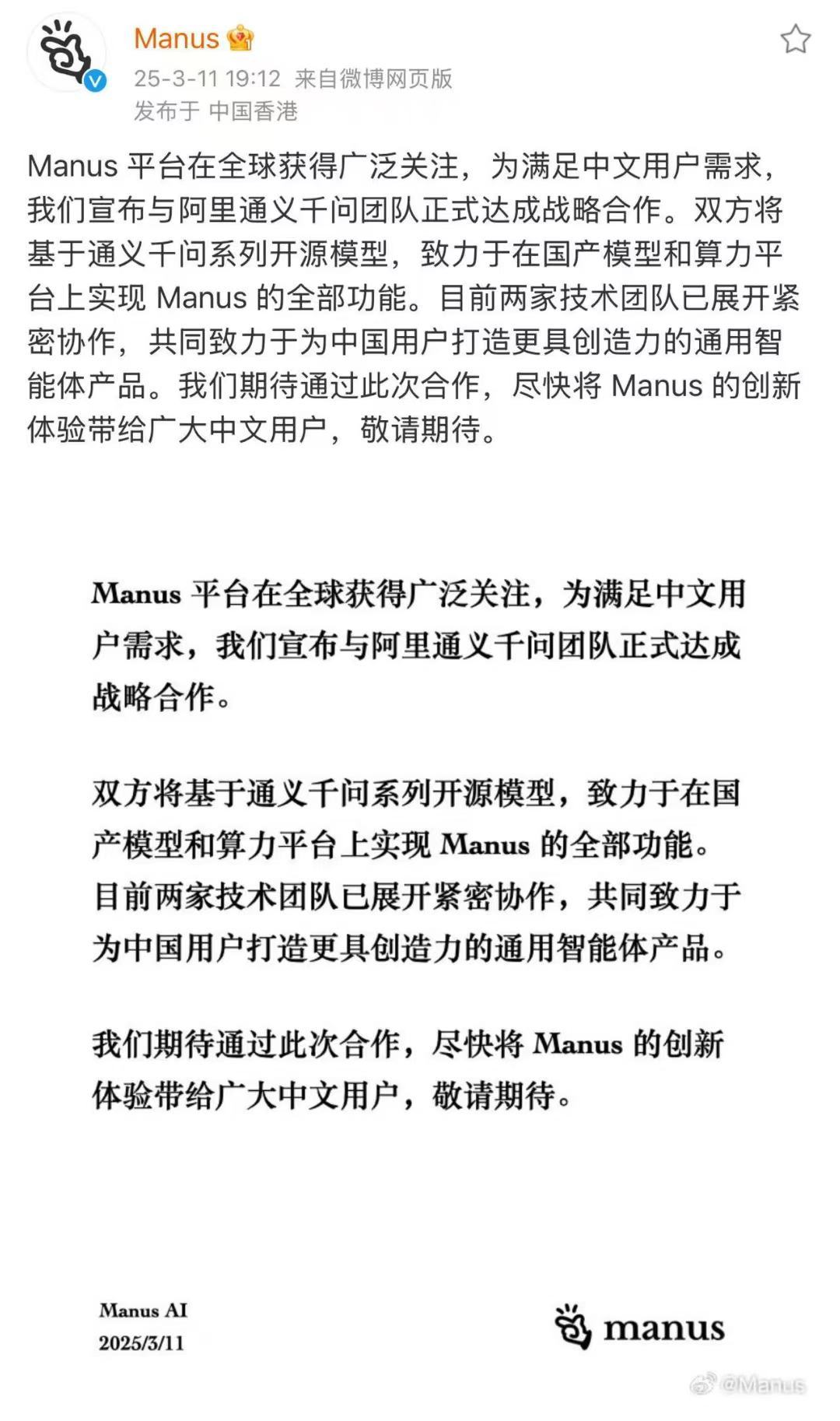 Manus与阿里通义千问团队达成战略合作
