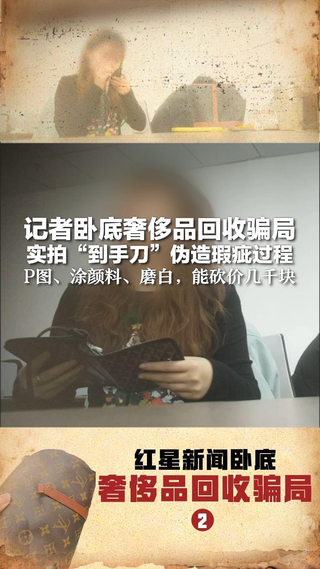 红星新闻卧底奢侈品回收骗局②：实拍涉事公司人为制造瑕疵，P图、涂颜料、磨白，能砍价几千块