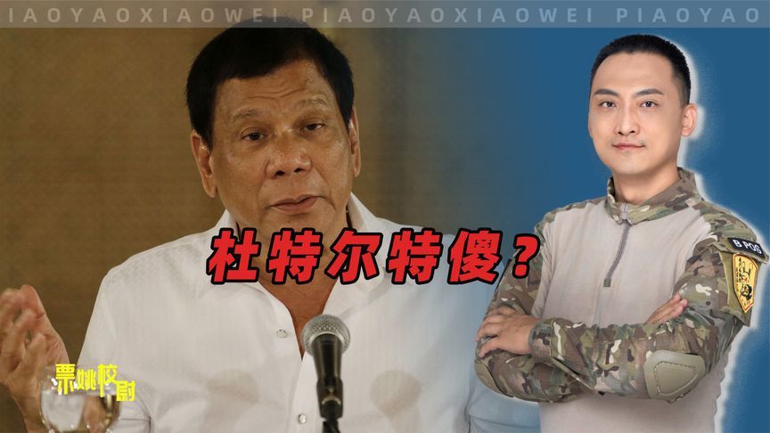 杜特尔特输不了，都谋划好了