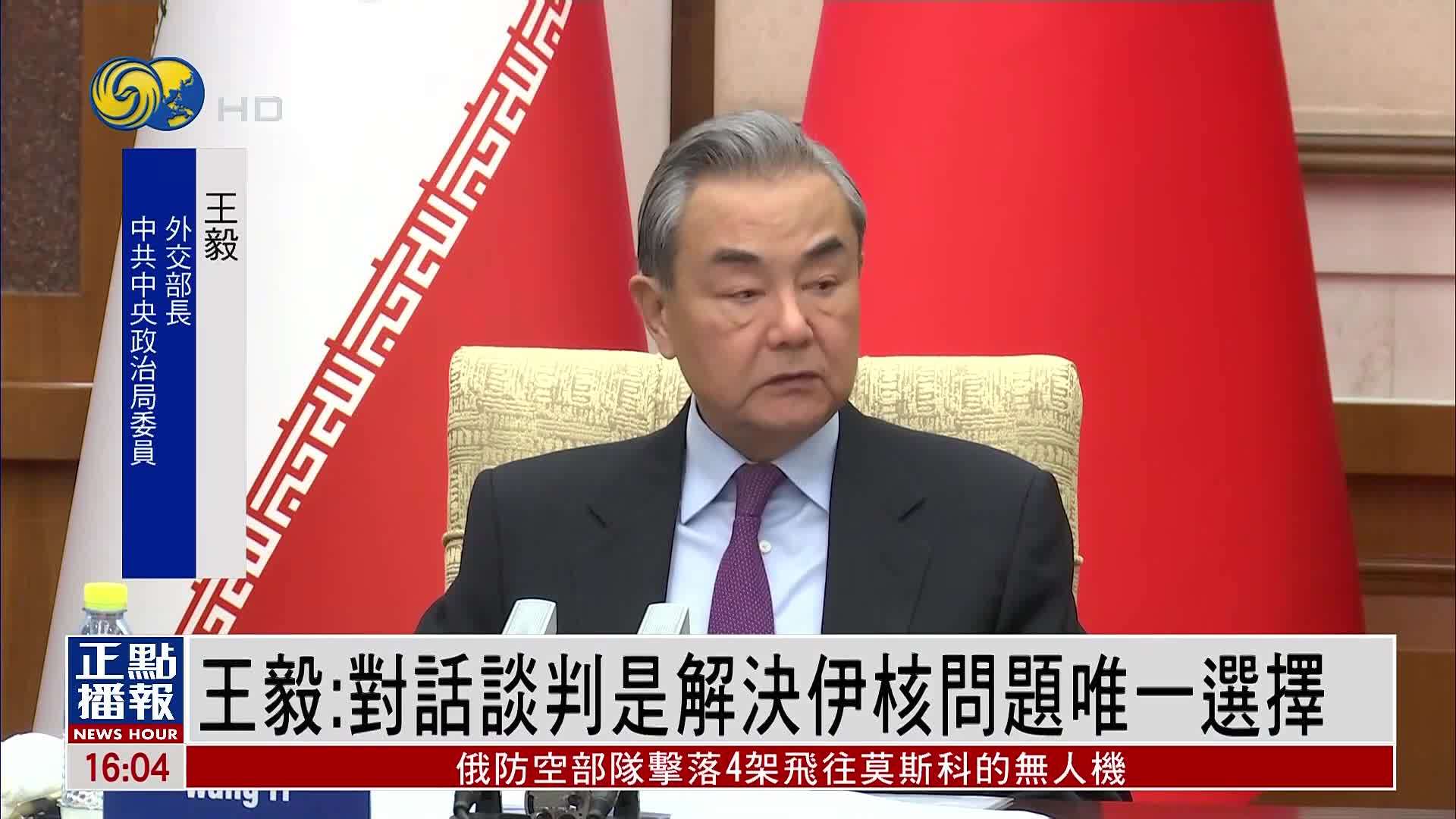 王毅：对话谈判是解决伊核问题唯一选择