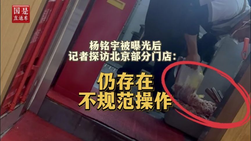 杨铭宇被曝光后，记者探访北京部分门店：仍存在不规范操作