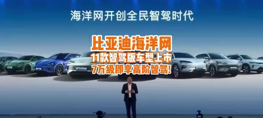 7万级就能享高阶智驾？比亚迪海洋网11款智驾版车型上市