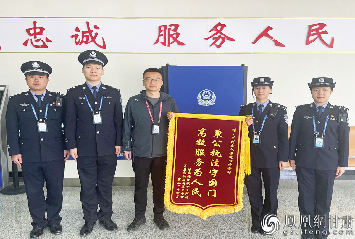 兰州边检站因秉公执法、高效服务获赠锦旗 靳文斐 摄