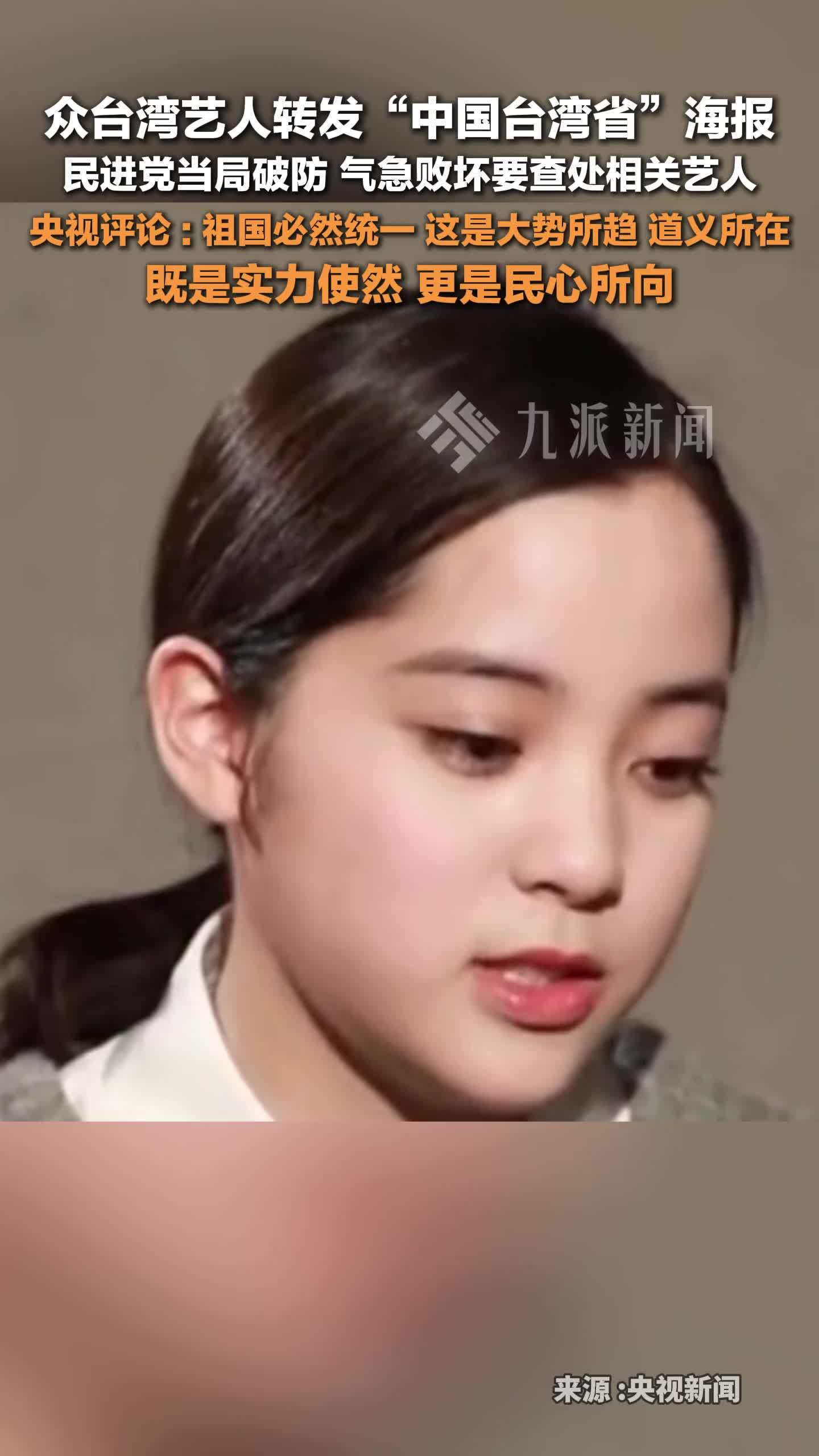 中国台湾省海报让民进党当局破防了，台当局打压转发台湾必归艺人