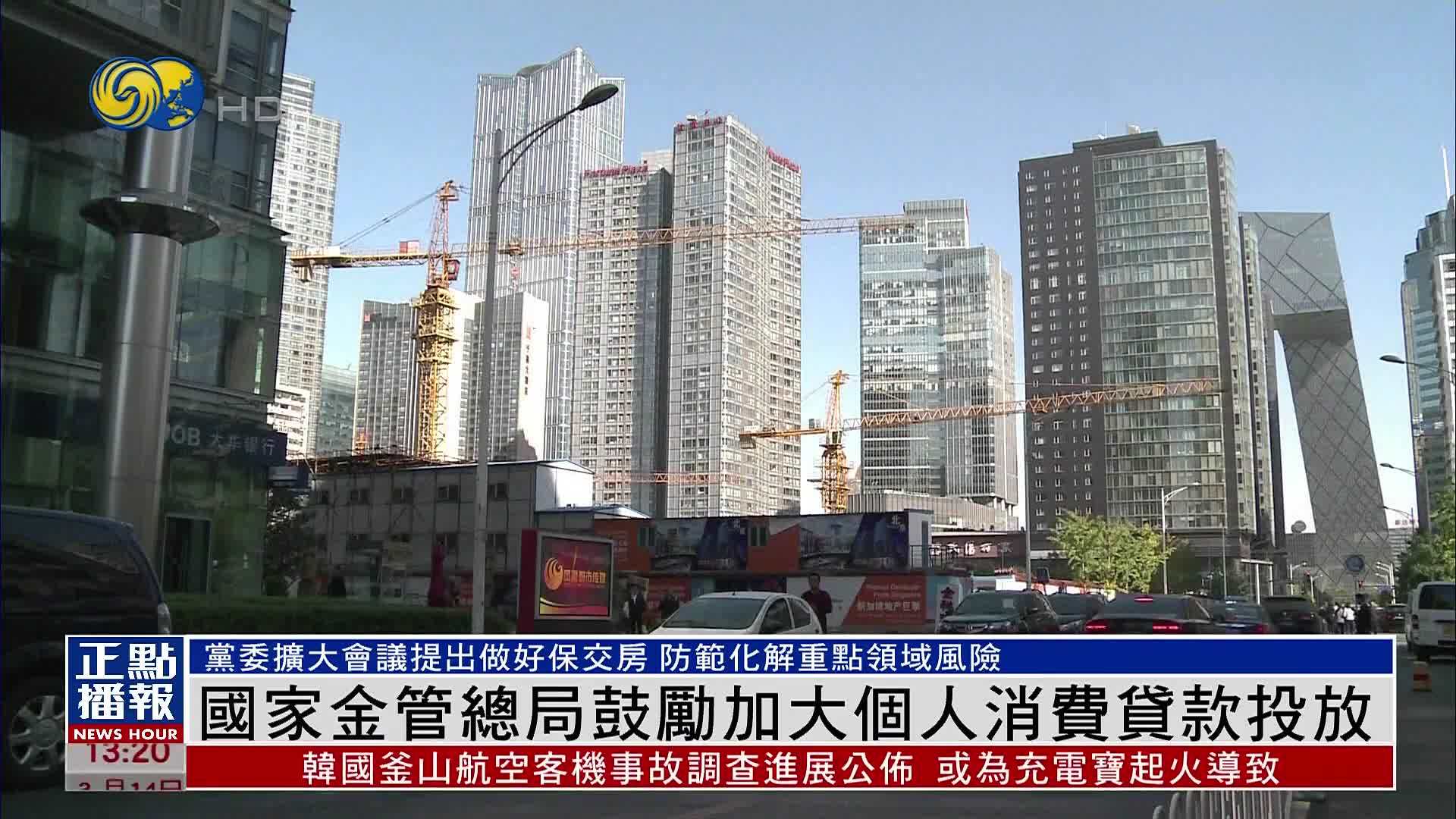 国家金管总局鼓励加大个人消费贷款投放