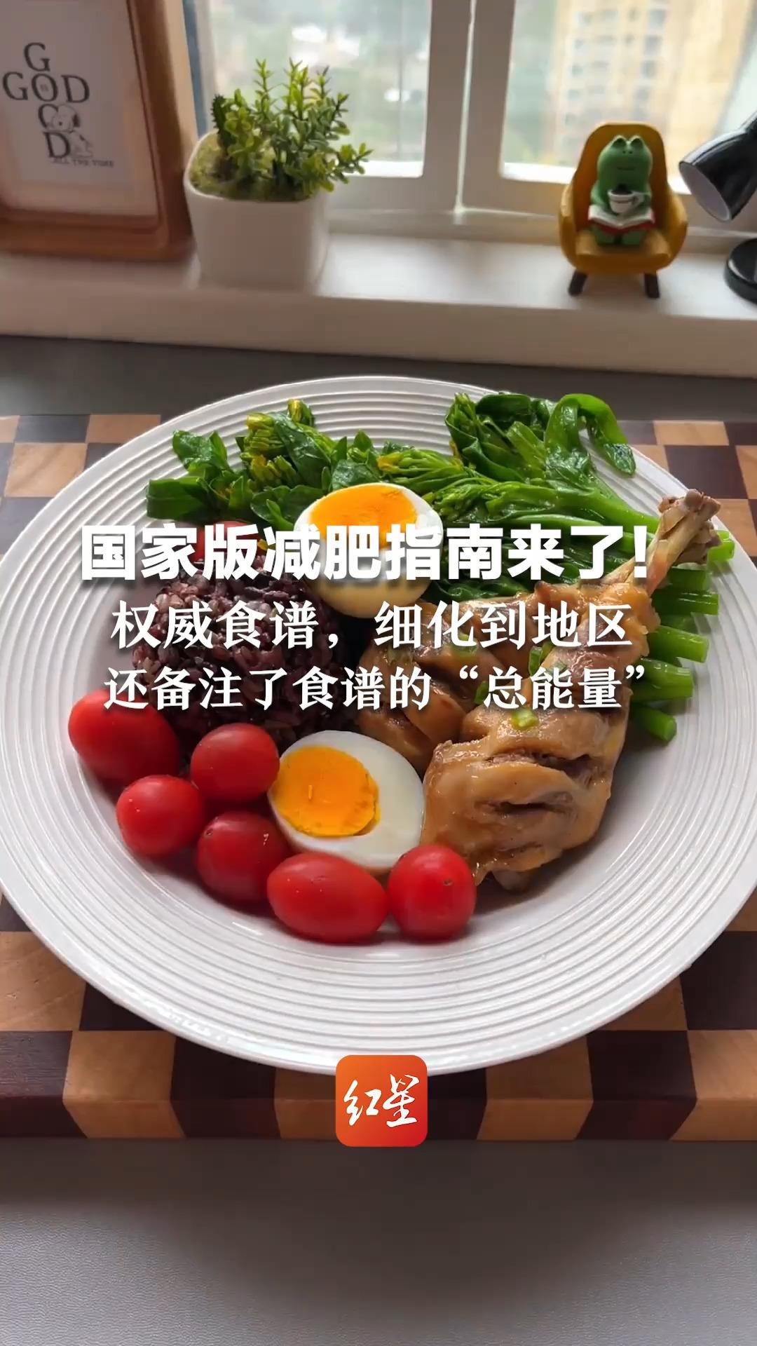 国家版减肥指南来了！权威食谱，细化到地区 还备注了食谱的“总能量”