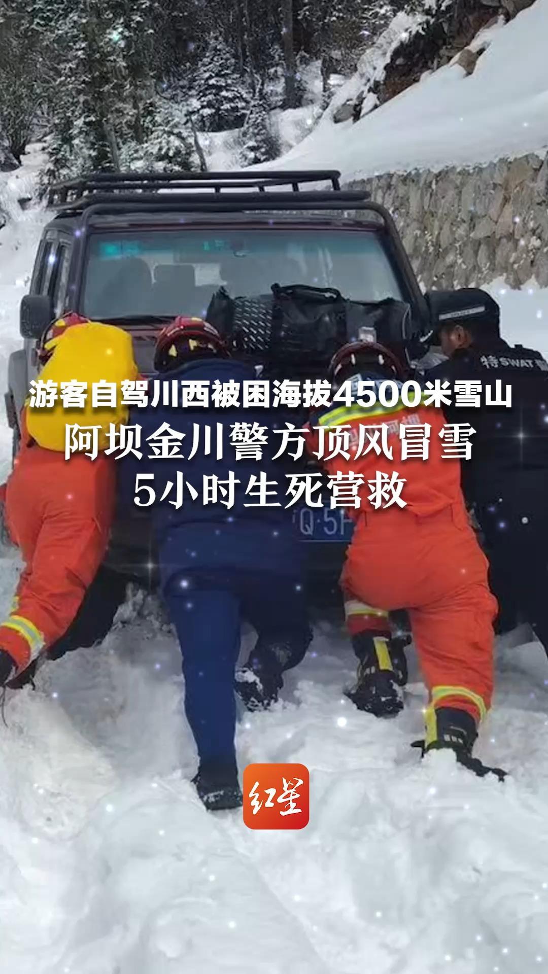 游客自驾川西被困海拔4500米雪山，阿坝金川警方顶风冒雪5小时生死营救