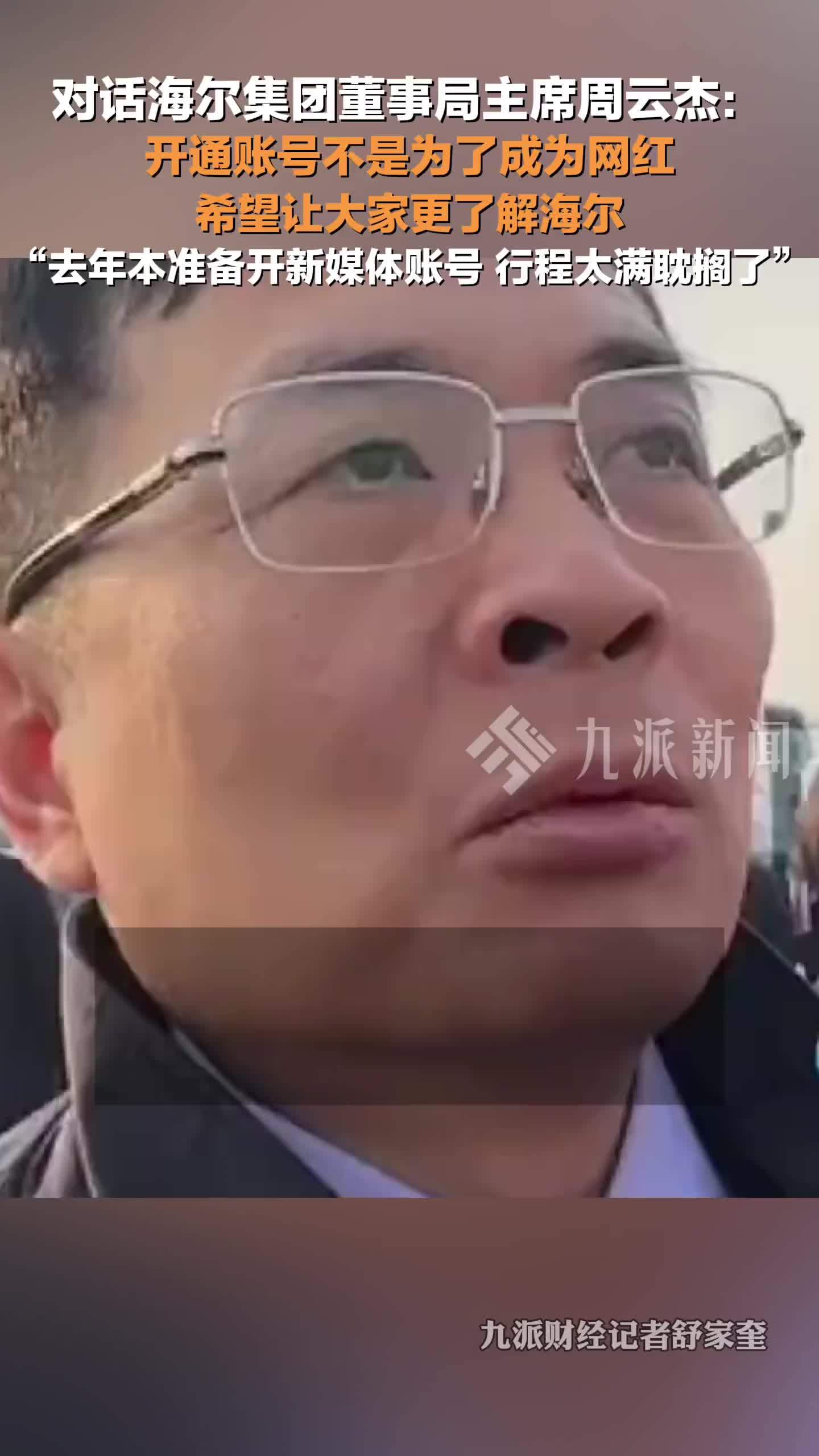 对话海尔集团董事局主席周云杰：开通账号不是为了成为网红，希望让大家更了解海尔