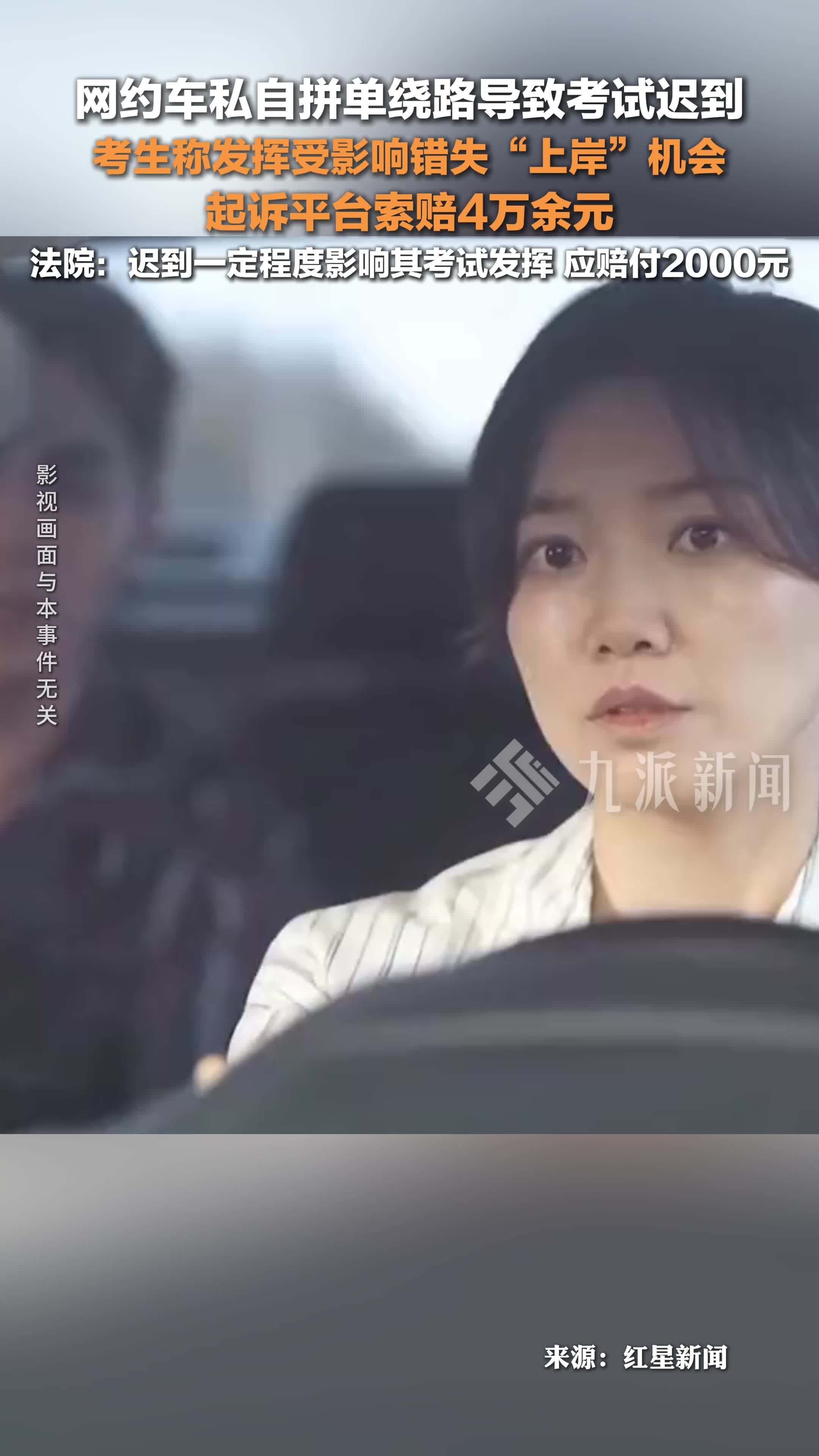 网约车绕路致考试迟到考生索赔平台4万余元：迟到一定程度影响考试发挥，应赔付2000元