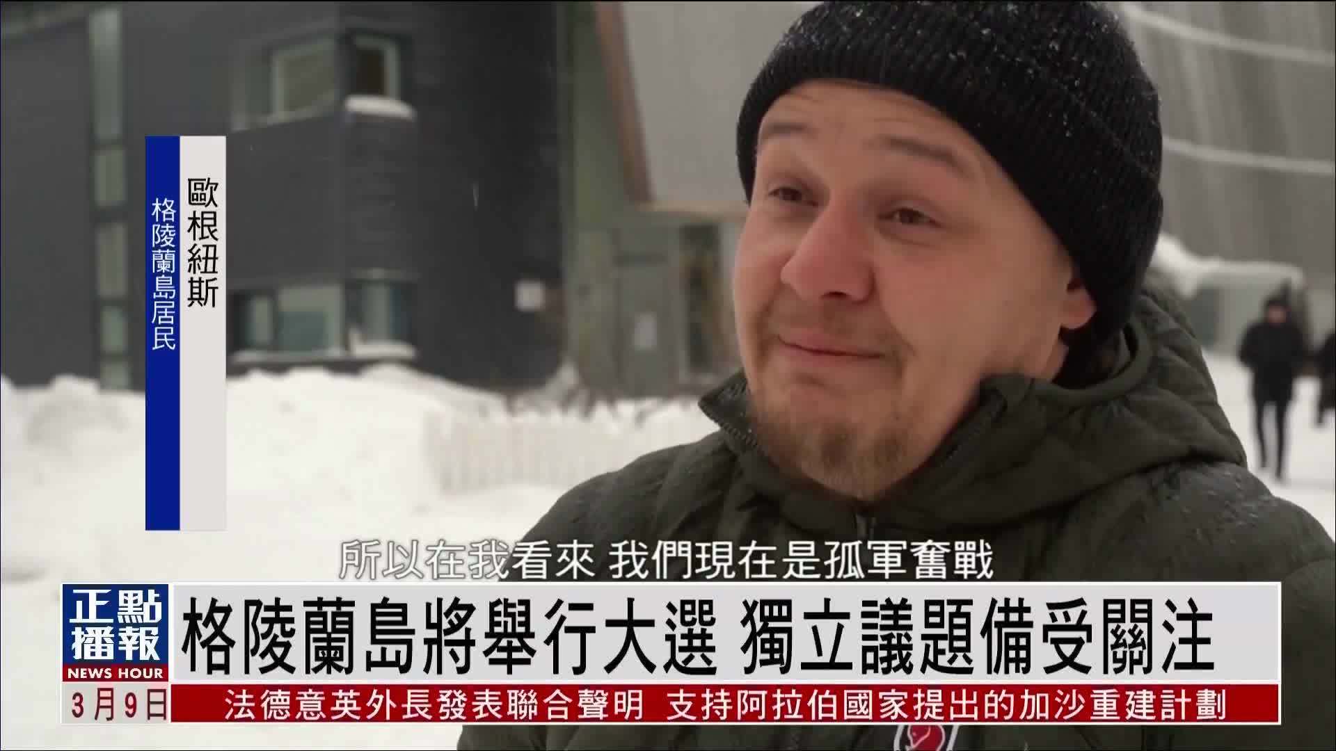 格陵兰岛将举行大选 独立议题备受关注