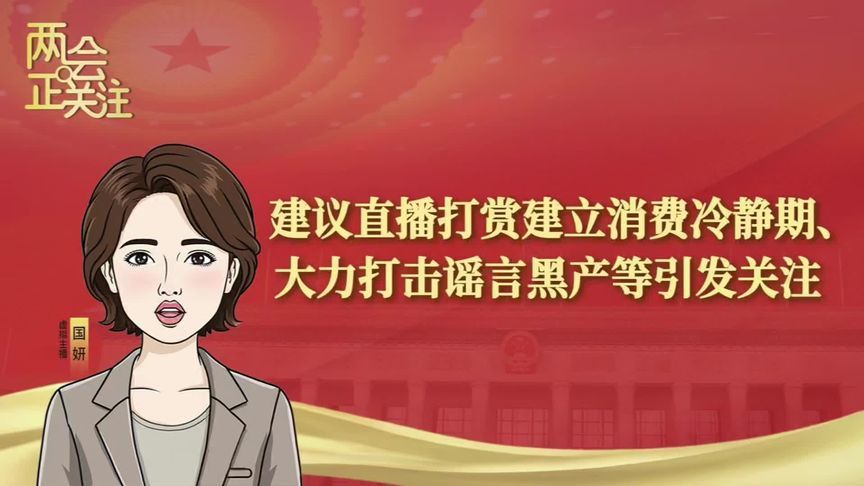 建议直播打赏建立消费冷静期、大力打击谣言黑产等引发关注