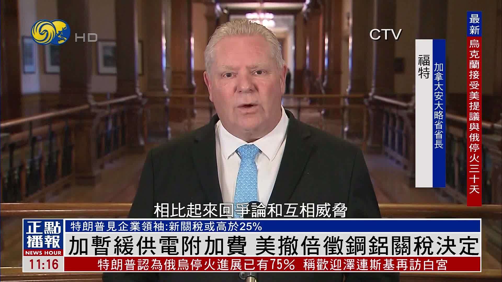 加拿大暂缓供电附加费 美国撤倍征钢铝关税决定