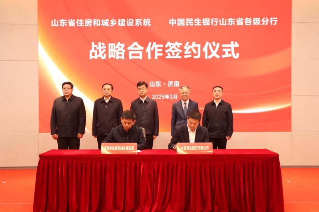 山东省住房和城乡建设系统与中国民生银行山东省各级分行签署战略合作协议