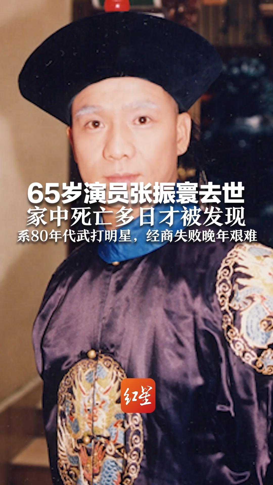 65岁演员张振寰去世  家中死亡多日才被发现  系80年代武打明星，经商失败晚年艰难