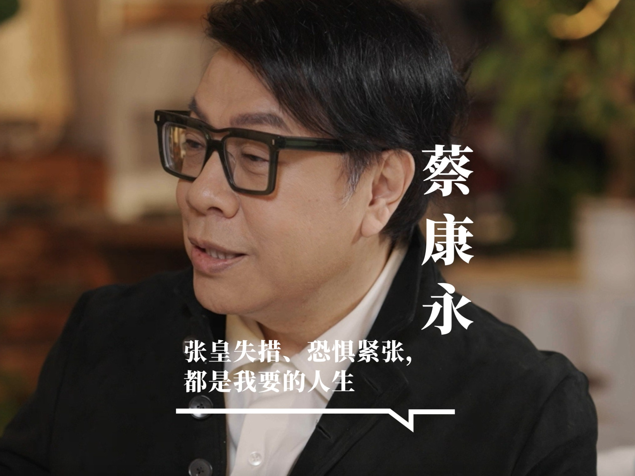 蔡康永：真正的情商，是活出自己想要的人生！蔡康永的人生哲学，如同一场温柔的自我对话。他坦言，情商的重点并非取悦他人，而是学会接受和面对自己的情绪，即使是张皇失措、恐惧、紧张，也是人生的一部分。面对