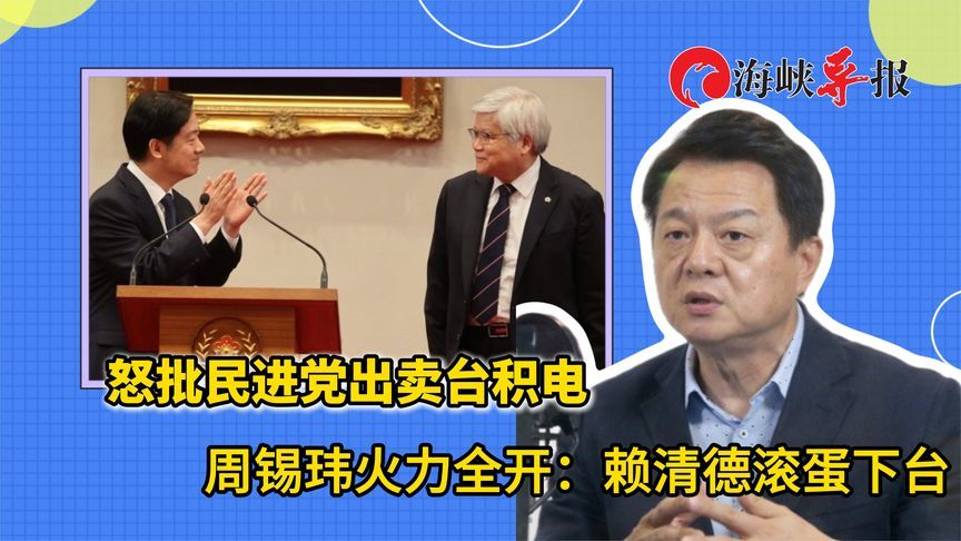 怒批民进党出卖台积电，周锡玮火力全开：赖清德滚蛋下台