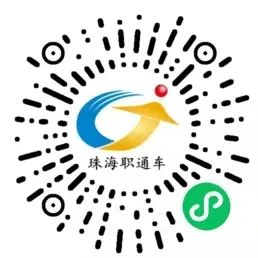 长按二维码进入“珠海直通车”小程序，了解更多招聘详情。