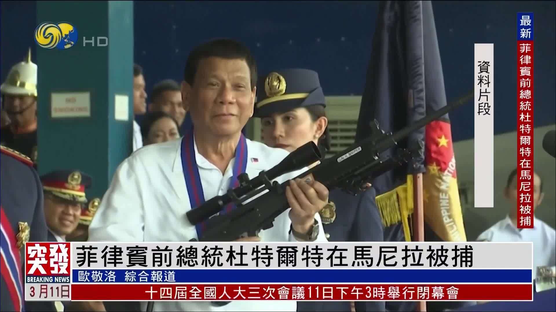 突发事件直播｜菲律宾前总统杜特尔特被捕