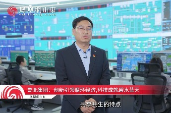 鲁北集团：创新引领循环经济,科技成就碧水蓝天