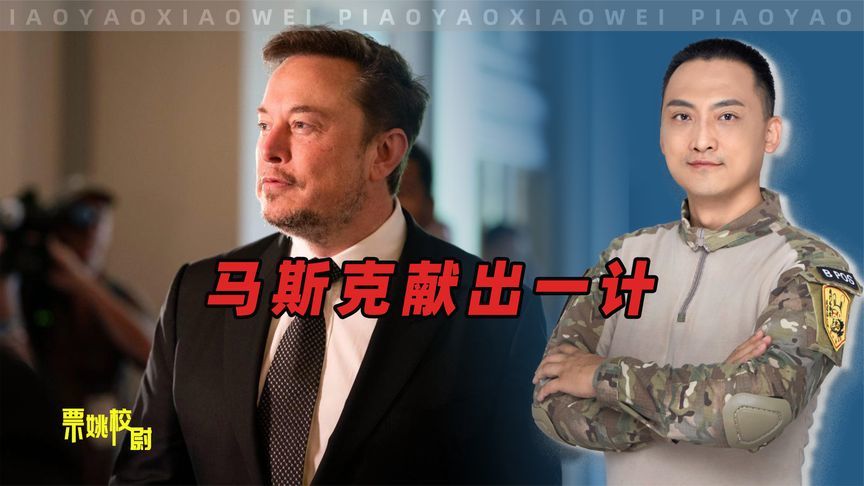 马斯克献出一计，泽连斯基要完？