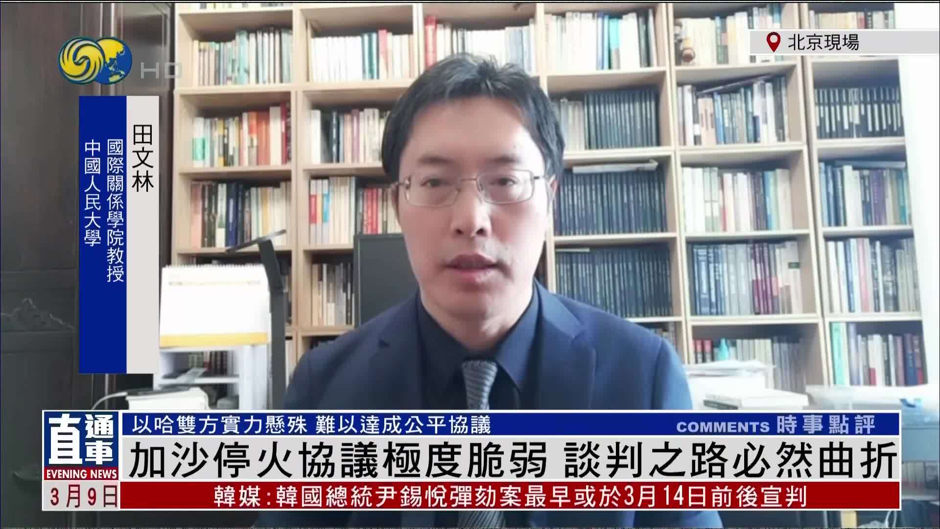 田文林：加沙停火协议极度脆弱 谈判之路必然曲折