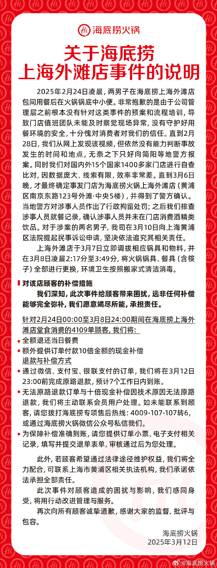 海底捞就男子向火锅小便事件发声明