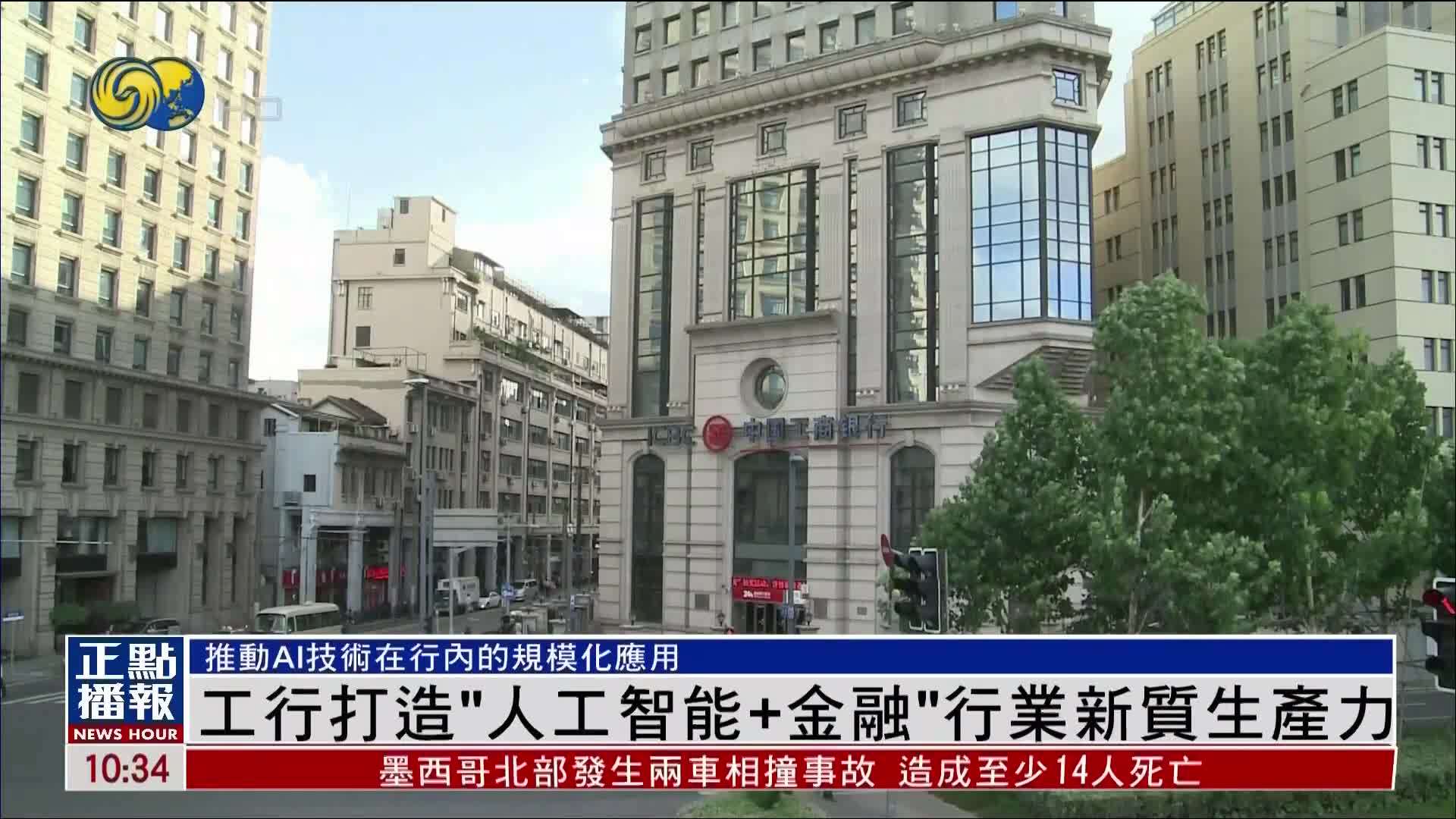中国工商银行打造“人工智能+金融”行业新质生产力