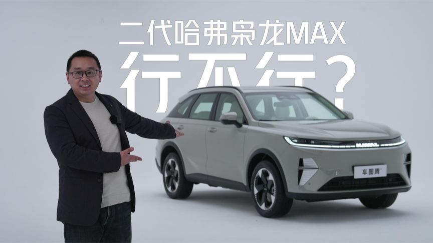 二代哈弗枭龙MAX行不行？19分钟详解变化及核心卖点