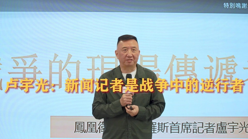 卢宇光:新闻记者是战争中的逆行者_凤凰网视频_凤凰网