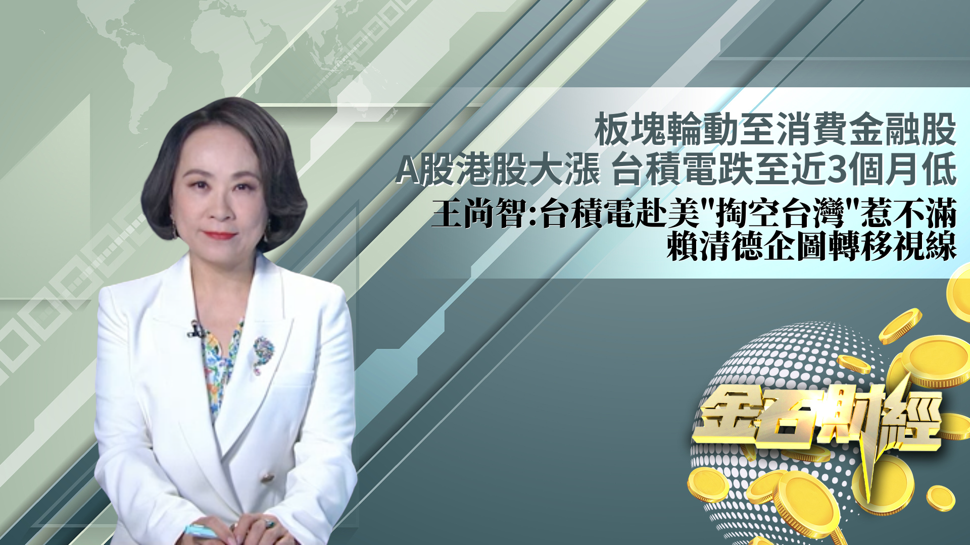 板块轮动至消费金融股 A股港股大涨 台积电跌至近3个月低 王尚智：台积电赴美“掏空台湾”惹不满 赖清德企图转移视线