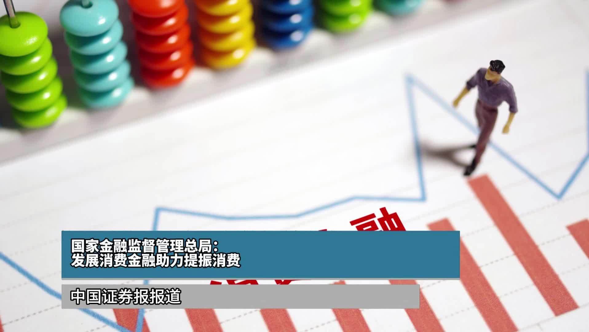国家金融监督管理总局：发展消费金融助力提振消费