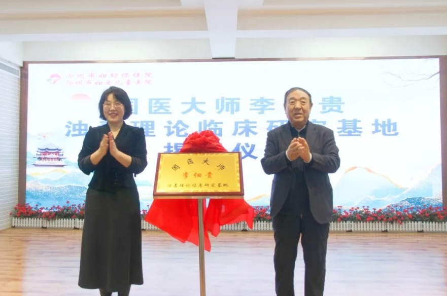 传承创新中医智慧，共绘妇幼健康新篇 | 国医大师李佃贵浊毒理论临床研究基地揭牌暨收徒拜师仪式在沧州市妇幼保健院举行