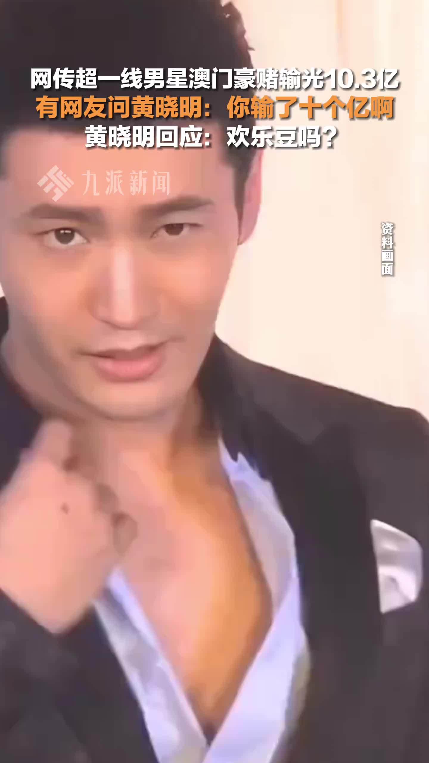 黄晓明在线辟谣豪赌输10亿 ：输的欢乐豆吗？