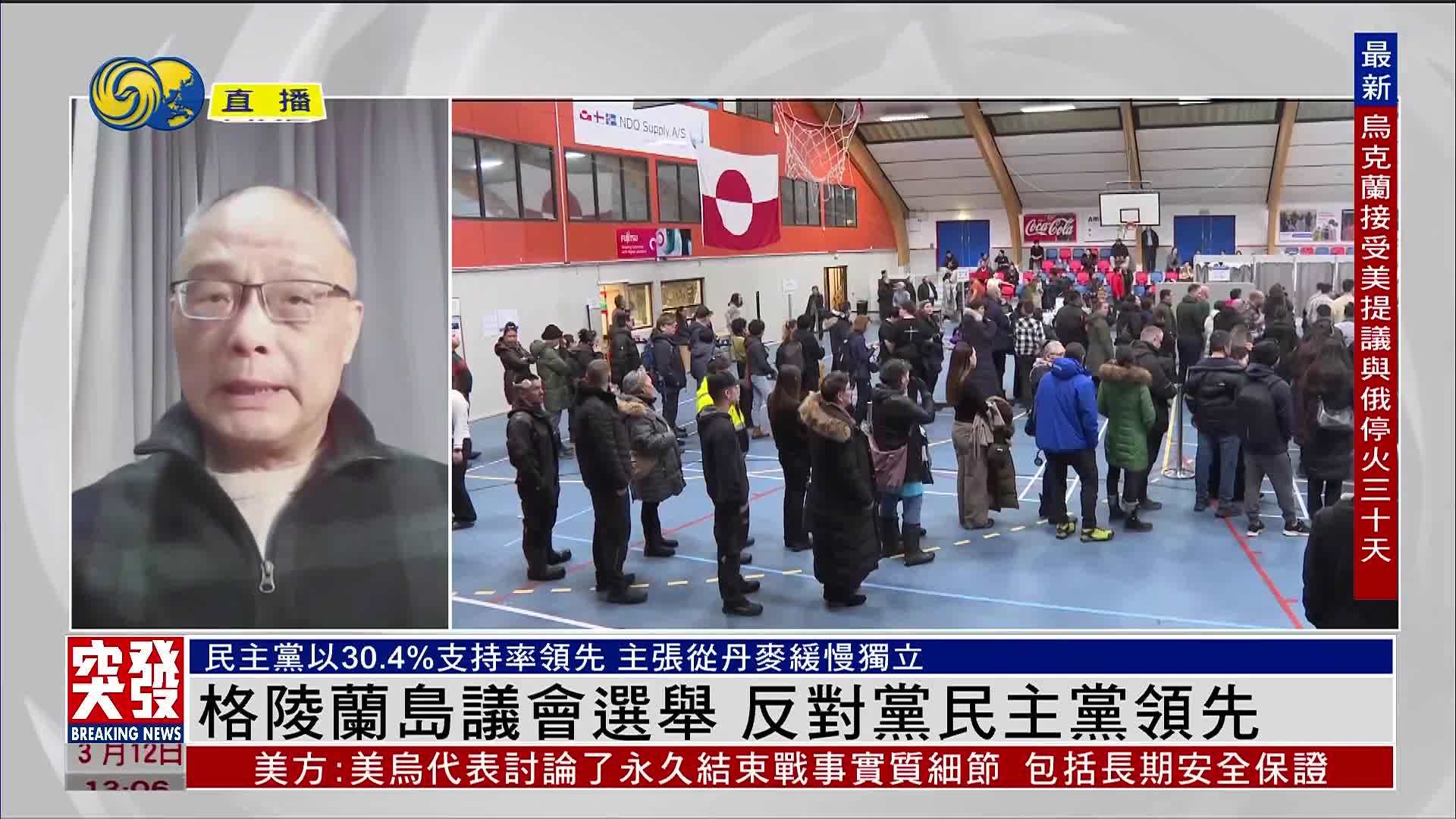 朱锋：格陵兰岛议会选举 反对党民主党领先 主张从丹麦缓慢独立