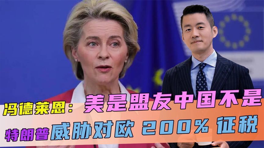 冯德莱恩：美是盟友中国不是，话音刚落，特朗普威胁对欧200%征税