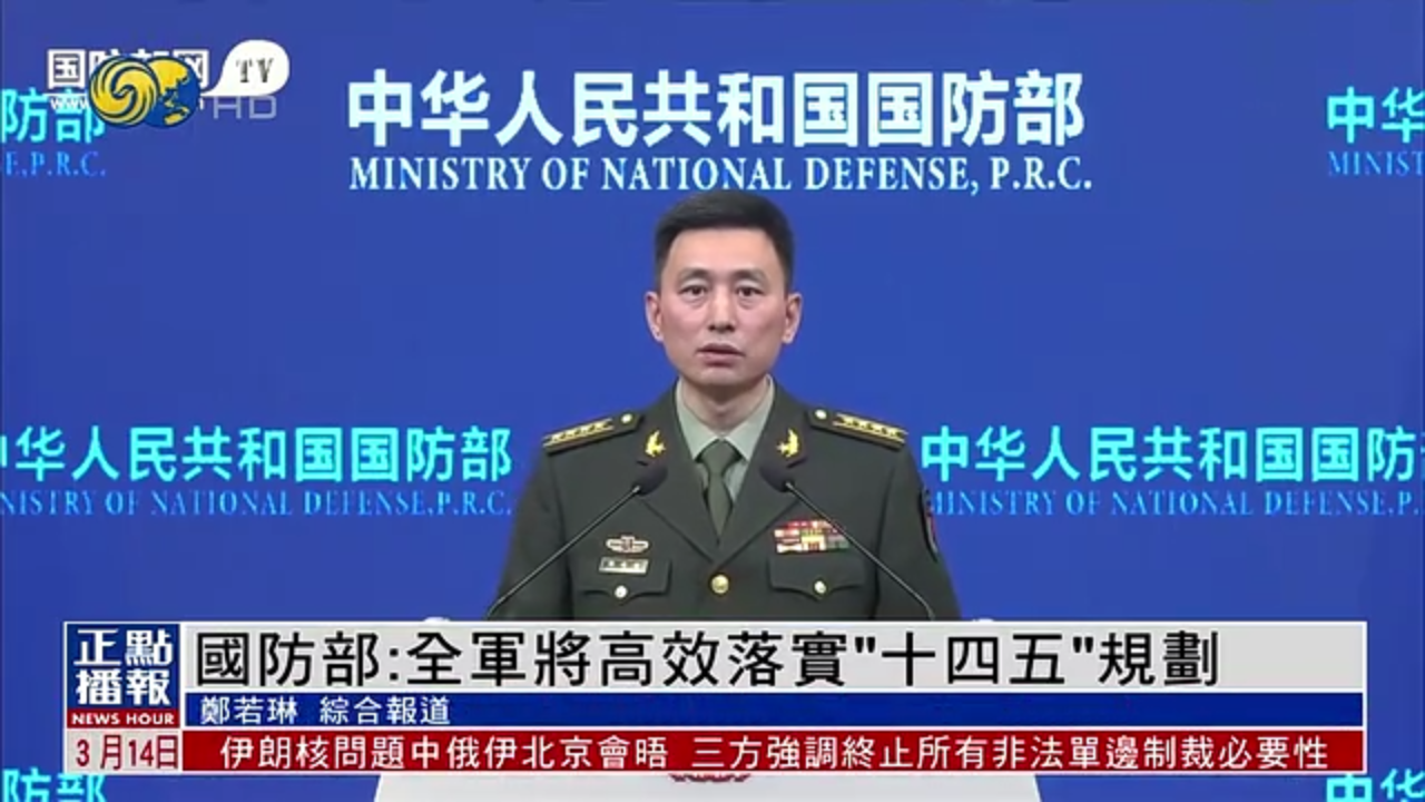 中国国防部：全军将高效落实“十四五”规划